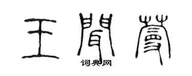 陳聲遠王聞蔓篆書個性簽名怎么寫