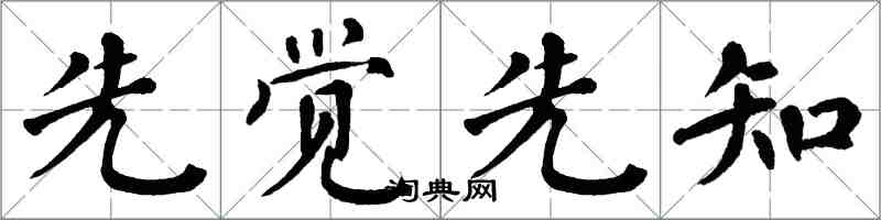 翁闓運先覺先知楷書怎么寫