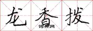 侯登峰龍香撥楷書怎么寫