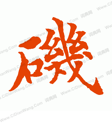 水島修三寫的磯