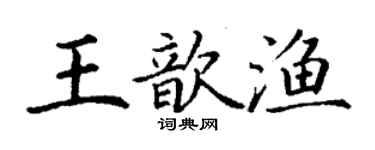 丁謙王歆漁楷書個性簽名怎么寫