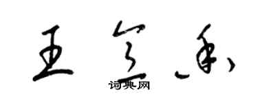 梁錦英王意香草書個性簽名怎么寫