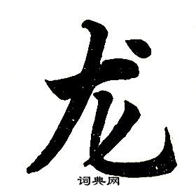 任政在楷書結構中寫的龍