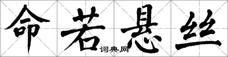 翁闓運命若懸絲楷書怎么寫