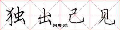 田英章獨出己見楷書怎么寫
