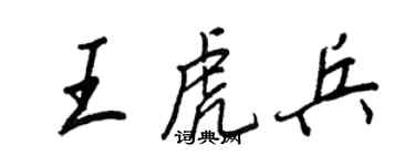 王正良王虎兵行書個性簽名怎么寫