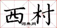 丁謙西村楷書怎么寫
