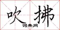 田英章吹拂楷書怎么寫