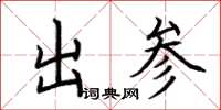 荊霄鵬出參楷書怎么寫