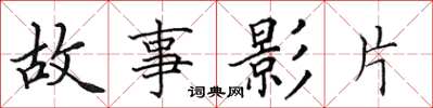 田英章故事影片楷書怎么寫