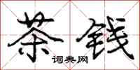龐中華茶錢行書怎么寫