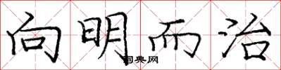 龐中華向明而治楷書怎么寫
