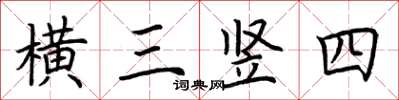 荊霄鵬橫三豎四楷書怎么寫