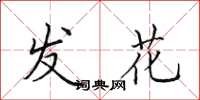 田英章發花楷書怎么寫