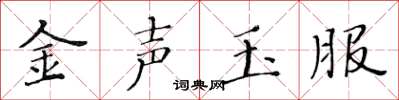 黃華生金聲玉服楷書怎么寫