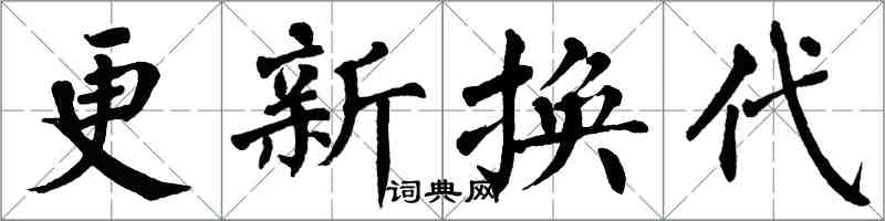 翁闓運更新換代楷書怎么寫