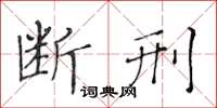 黃華生斷刑楷書怎么寫