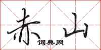 田英章赤山行書怎么寫