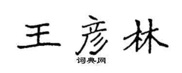 袁強王彥林楷書個性簽名怎么寫