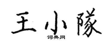 何伯昌王小隊楷書個性簽名怎么寫