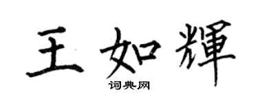 何伯昌王如輝楷書個性簽名怎么寫