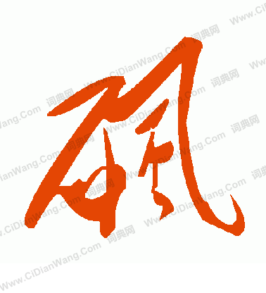 蒜楷書書法_蒜字書法_楷書字典