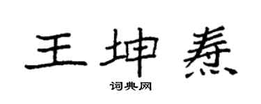 袁強王坤燾楷書個性簽名怎么寫