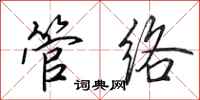 田英章管絡行書怎么寫