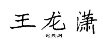 袁強王龍瀟楷書個性簽名怎么寫
