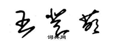 朱錫榮王登萌草書個性簽名怎么寫