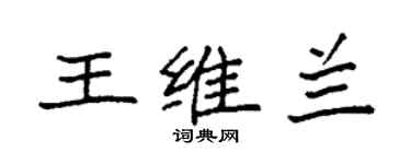 袁強王維蘭楷書個性簽名怎么寫