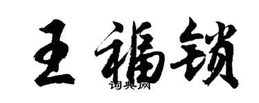 胡問遂王福鎖行書個性簽名怎么寫