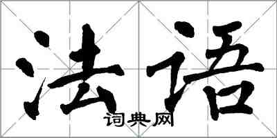 翁闓運法文楷書怎么寫