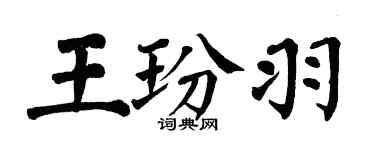 翁闓運王玢羽楷書個性簽名怎么寫