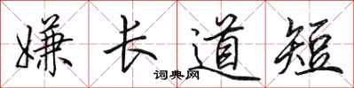 田英章嫌長道短行書怎么寫