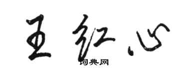 駱恆光王紅心行書個性簽名怎么寫