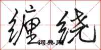 駱恆光纏繞行書怎么寫