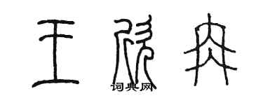 陳墨王欣冉篆書個性簽名怎么寫