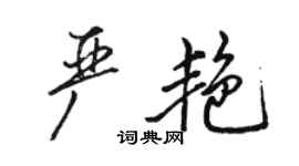 駱恆光嚴艷行書個性簽名怎么寫