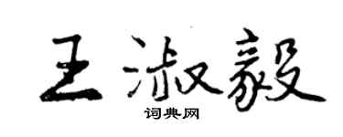 曾慶福王淑毅行書個性簽名怎么寫