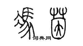 陳墨馮茵篆書個性簽名怎么寫