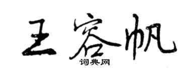 曾慶福王容帆行書個性簽名怎么寫