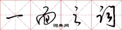 梁錦英一面之詞草書怎么寫
