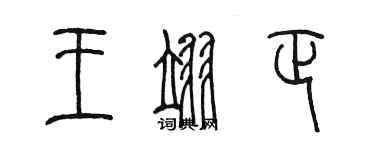 陳墨王翊正篆書個性簽名怎么寫