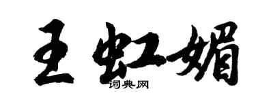 胡問遂王虹媚行書個性簽名怎么寫