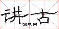駱恆光講古隸書怎么寫