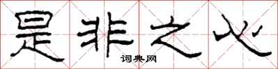 柯春海是非之心隸書怎么寫