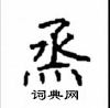 顧仲安寫的硬筆楷書烝
