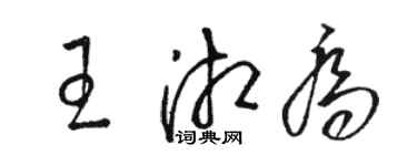 駱恆光王湘喬草書個性簽名怎么寫