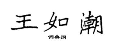 袁強王如潮楷書個性簽名怎么寫